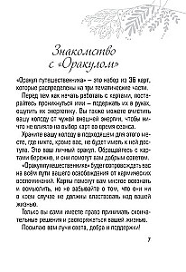 Оракул путешественника во времени. Метафорические карты с посланиями из ваших прошлых жизней (36 карт)